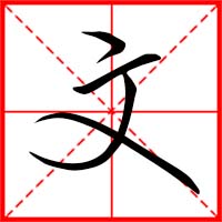 文字如何起名