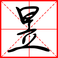 昱字如何起名（昱字取名男孩）