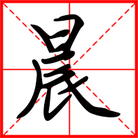 晨字如何起名（晨字取名女孩）