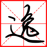 逸字如何起名（逸字取名女孩）