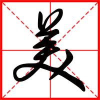 美字如何起名（美字取名女孩）