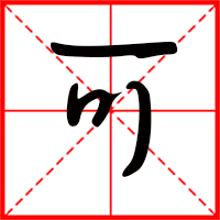 可字如何起名（可字取名女孩）