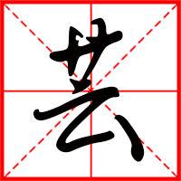 蕓字如何起名（蕓字取名女孩）